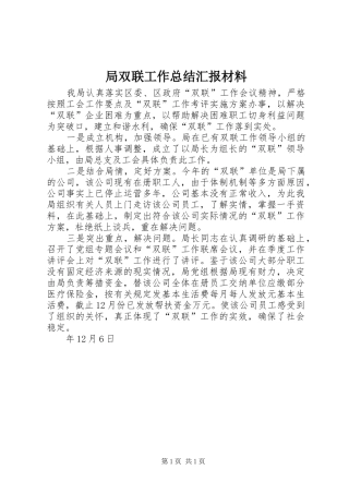 局双联工作总结汇报材料 