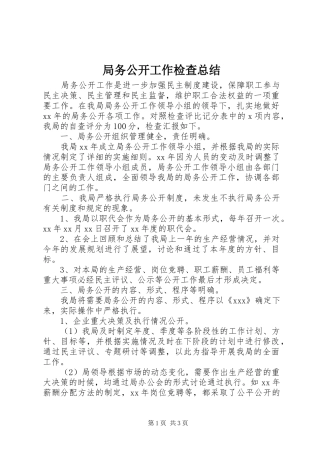 局务公开工作检查总结 