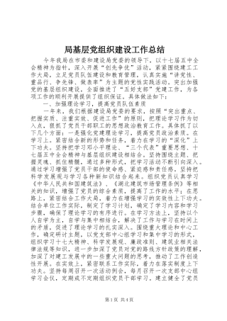 局基层党组织建设工作总结 