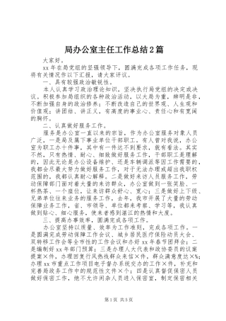 局办公室主任工作总结2篇