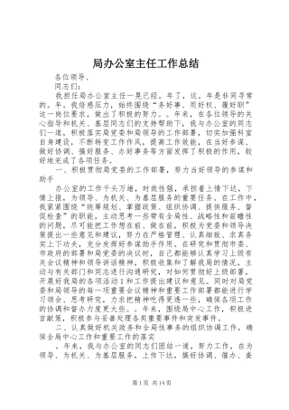 局办公室主任工作总结 