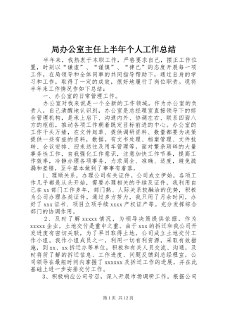 局办公室主任上半年个人工作总结 