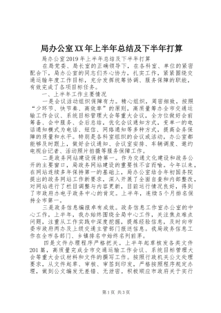 局办公室XX年上半年总结及下半年打算 
