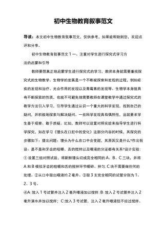 初中生物教育叙事范文