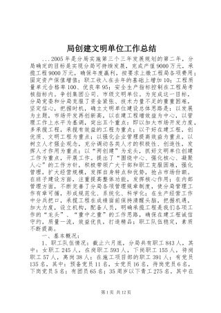 局创建文明单位工作总结 