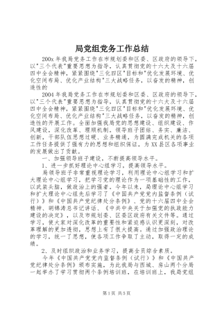 局党组党务工作总结 