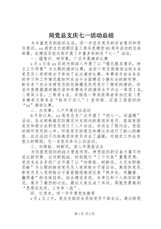 局党总支庆七一活动总结 