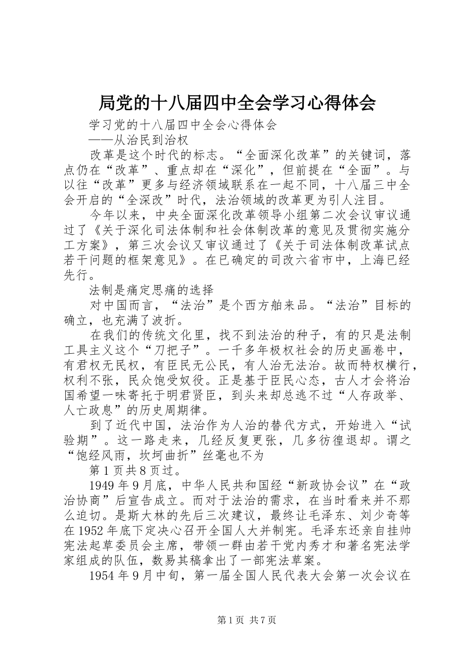 局党的十八届四中全会学习体会心得_第1页