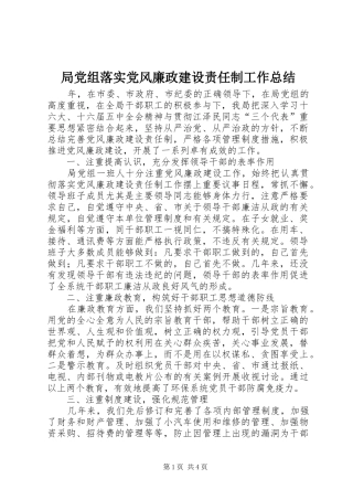 局党组落实党风廉政建设责任制工作总结 