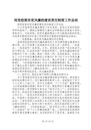 局党组落实党风廉政建设责任制度工作总结 