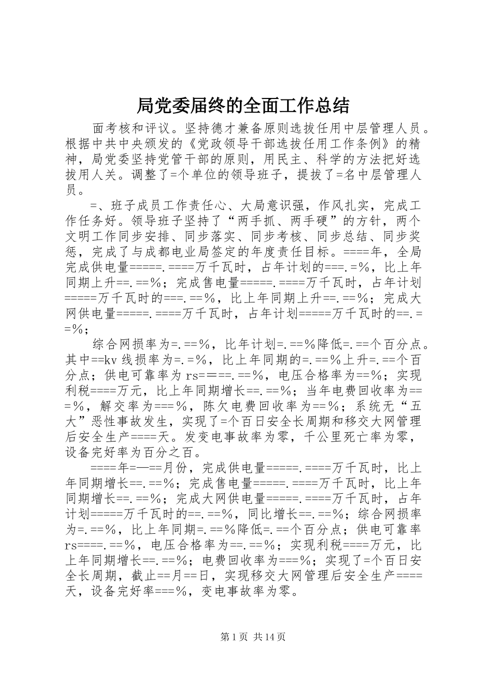 局党委届终的全面工作总结 _第1页