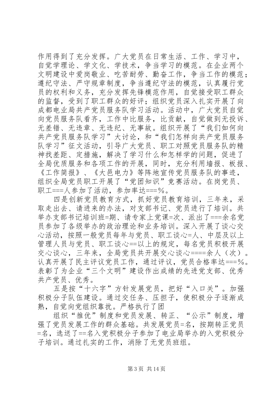 局党委届终的全面工作总结 _第3页
