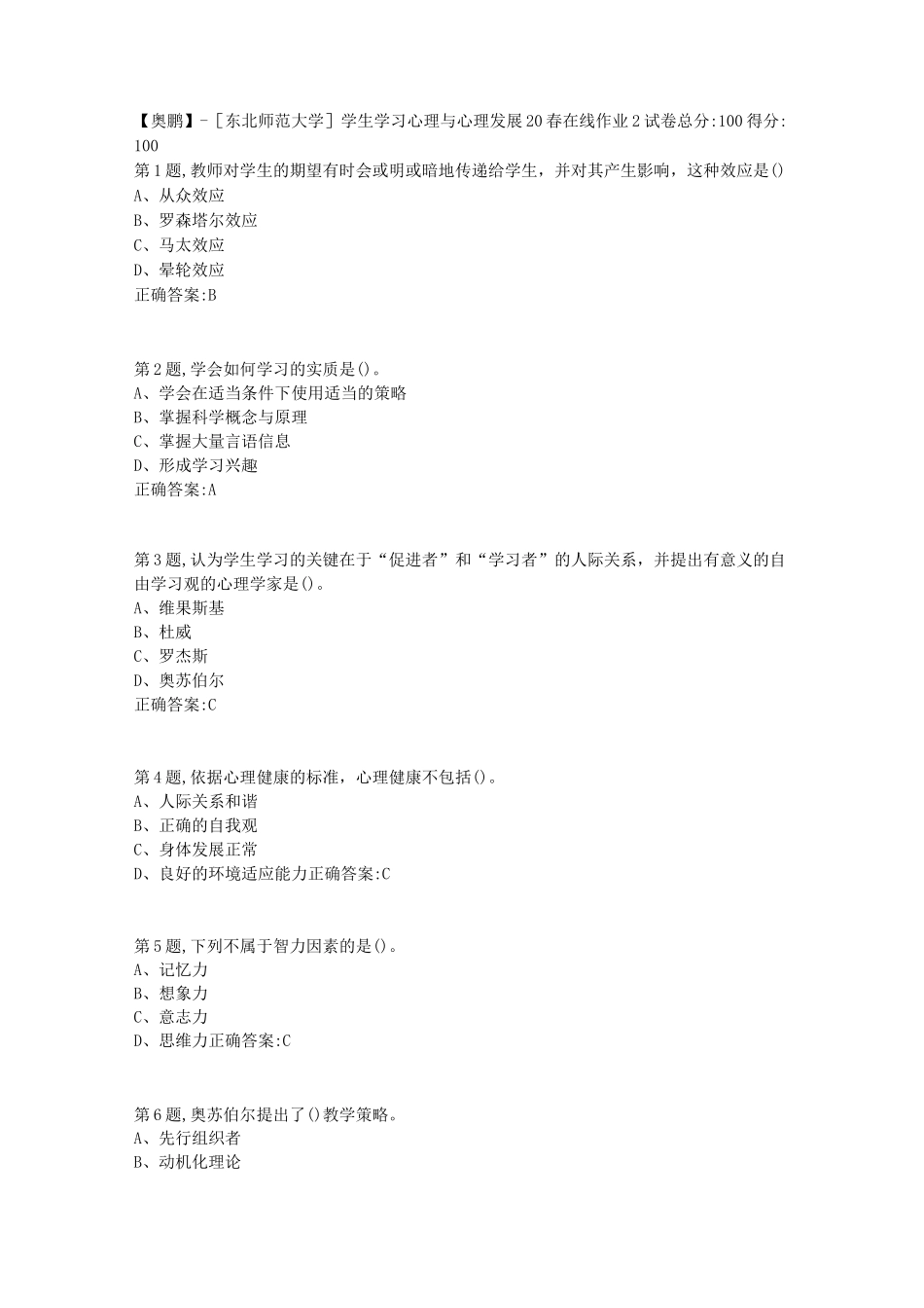 [东北师范大学]《学生学习心理与心理发展》20春在线作业2_第1页