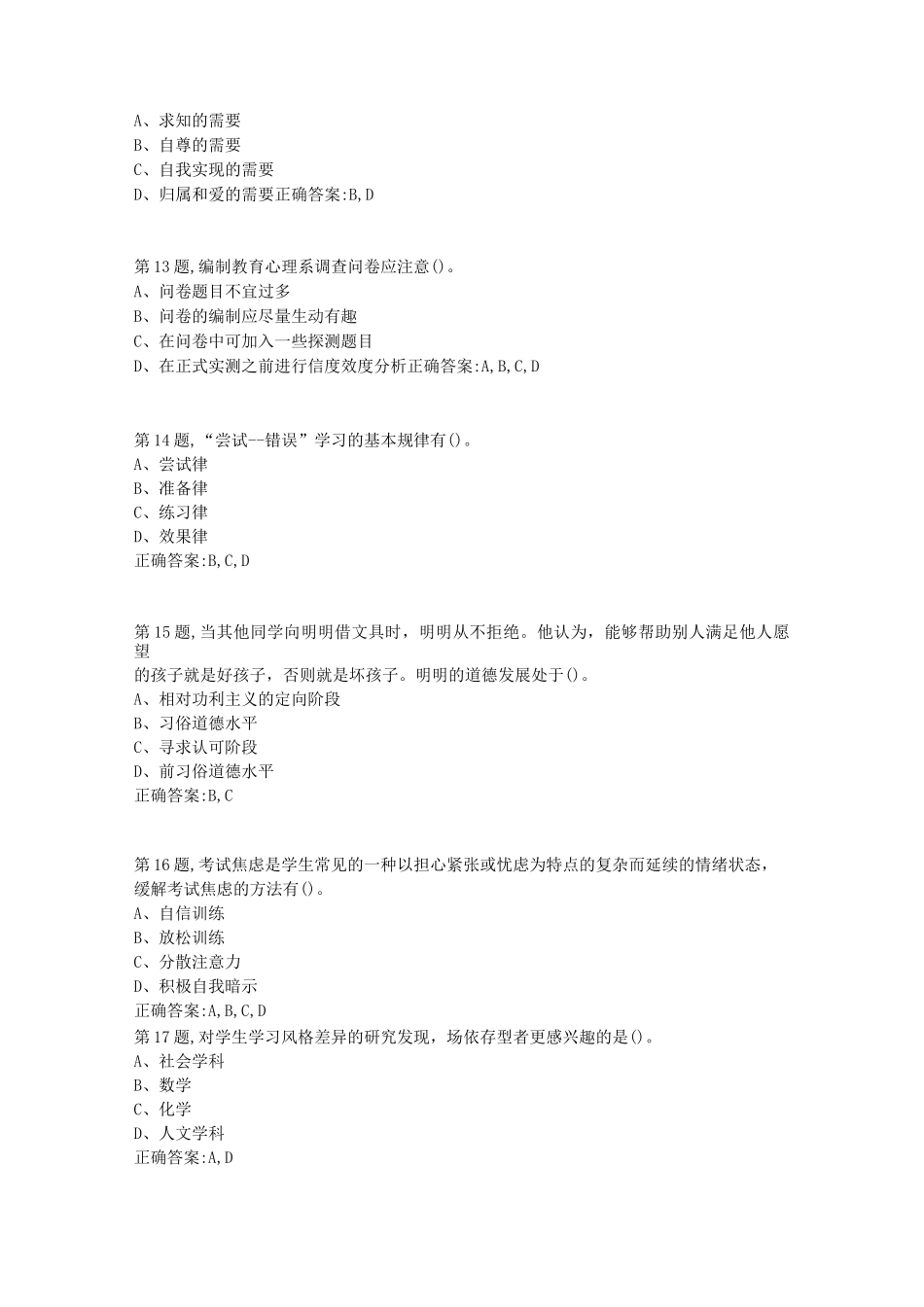 [东北师范大学]《学生学习心理与心理发展》20春在线作业2_第3页