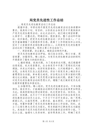 局党员先进性工作总结 