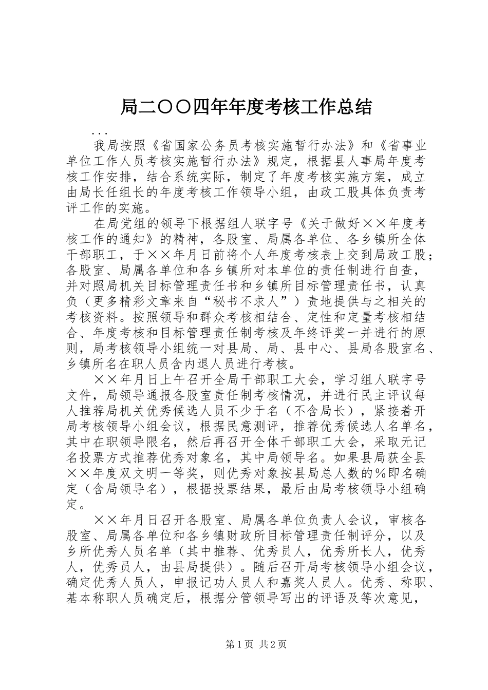 局二○○四年年度考核工作总结 _第1页