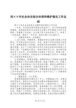 局××年社会治安综合治理和维护稳定工作总结 
