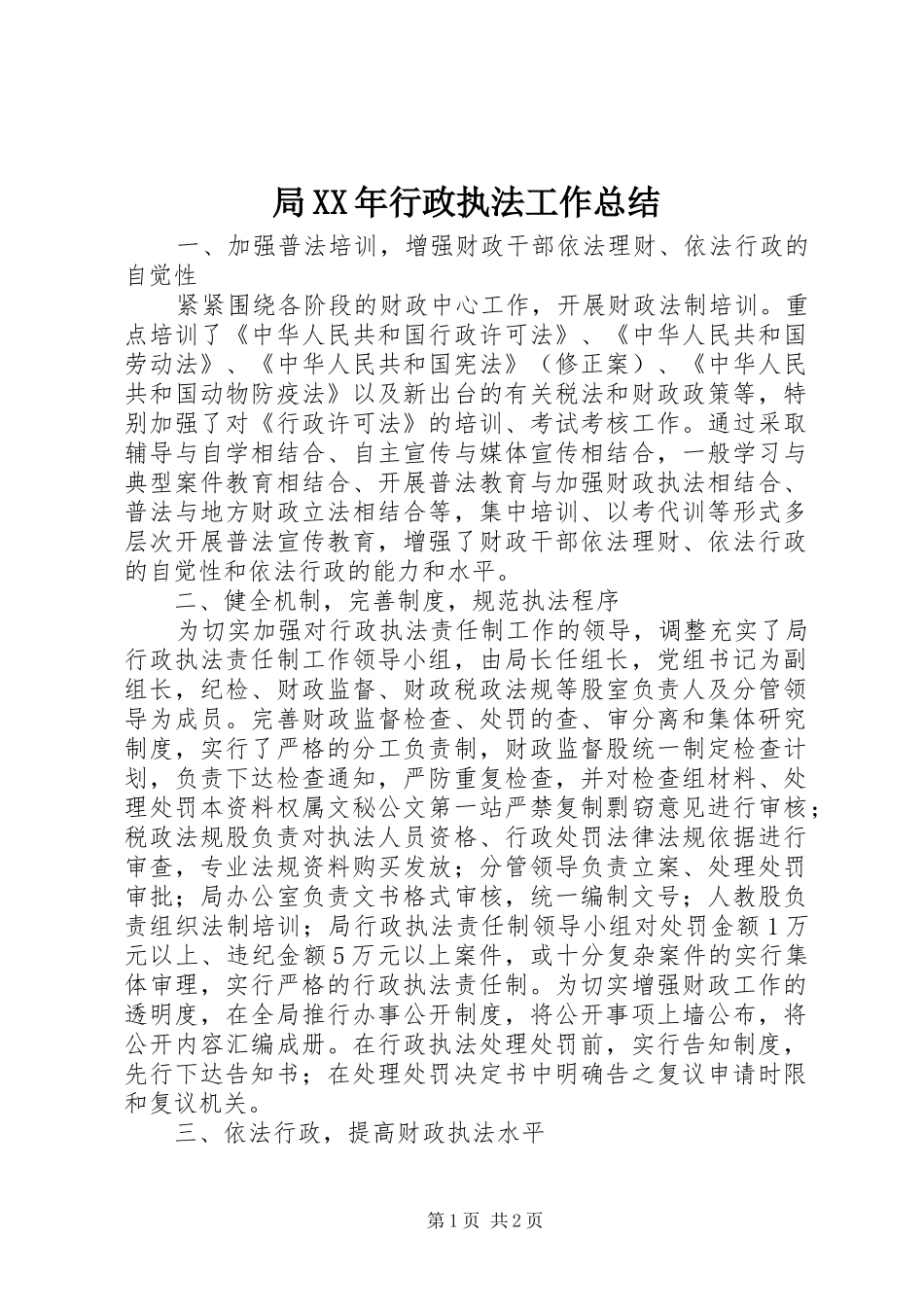 局XX年行政执法工作总结 _第1页