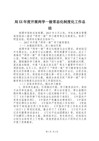 局XX年度开展两学一做常态化制度化工作总结 