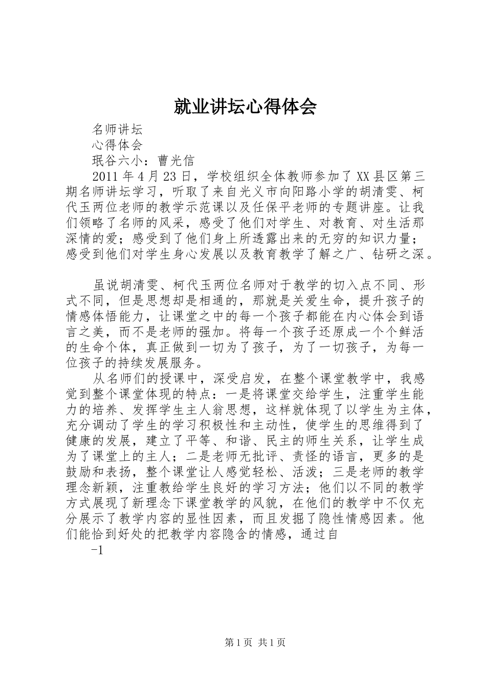 就业讲坛体会心得_第1页