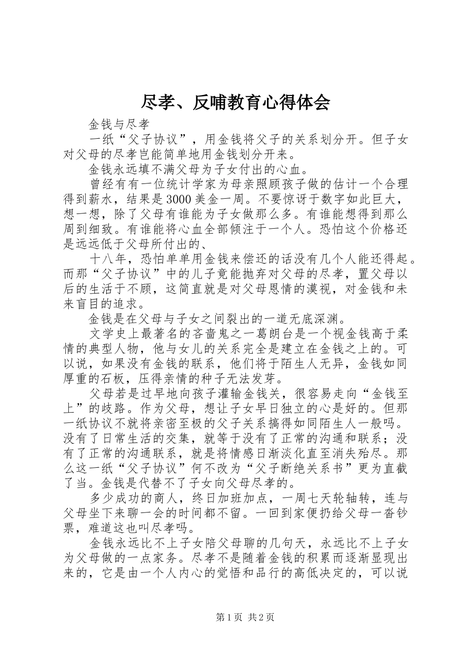 尽孝、反哺教育体会心得_第1页