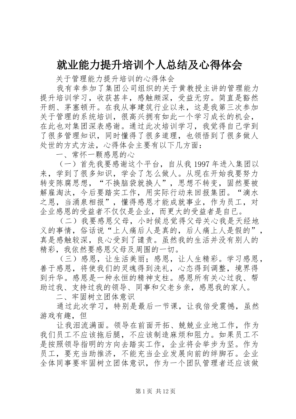 就业能力提升培训个人总结及心得体会 _第1页