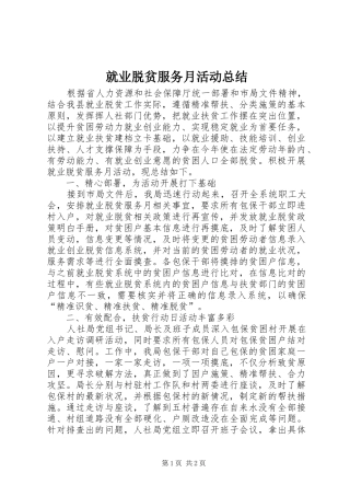 就业脱贫服务月活动总结 