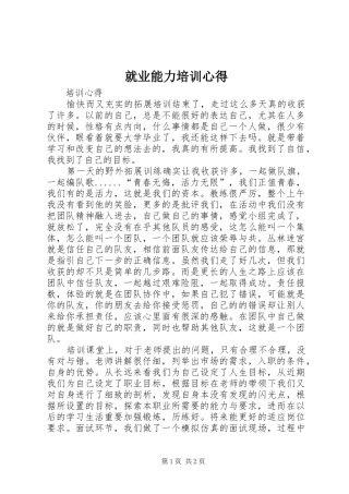 就业能力培训心得