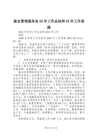 就业管理服务处XX年工作总结和XX年工作思路 