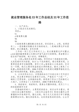 就业管理服务处XX年工作总结及XX年工作思路 