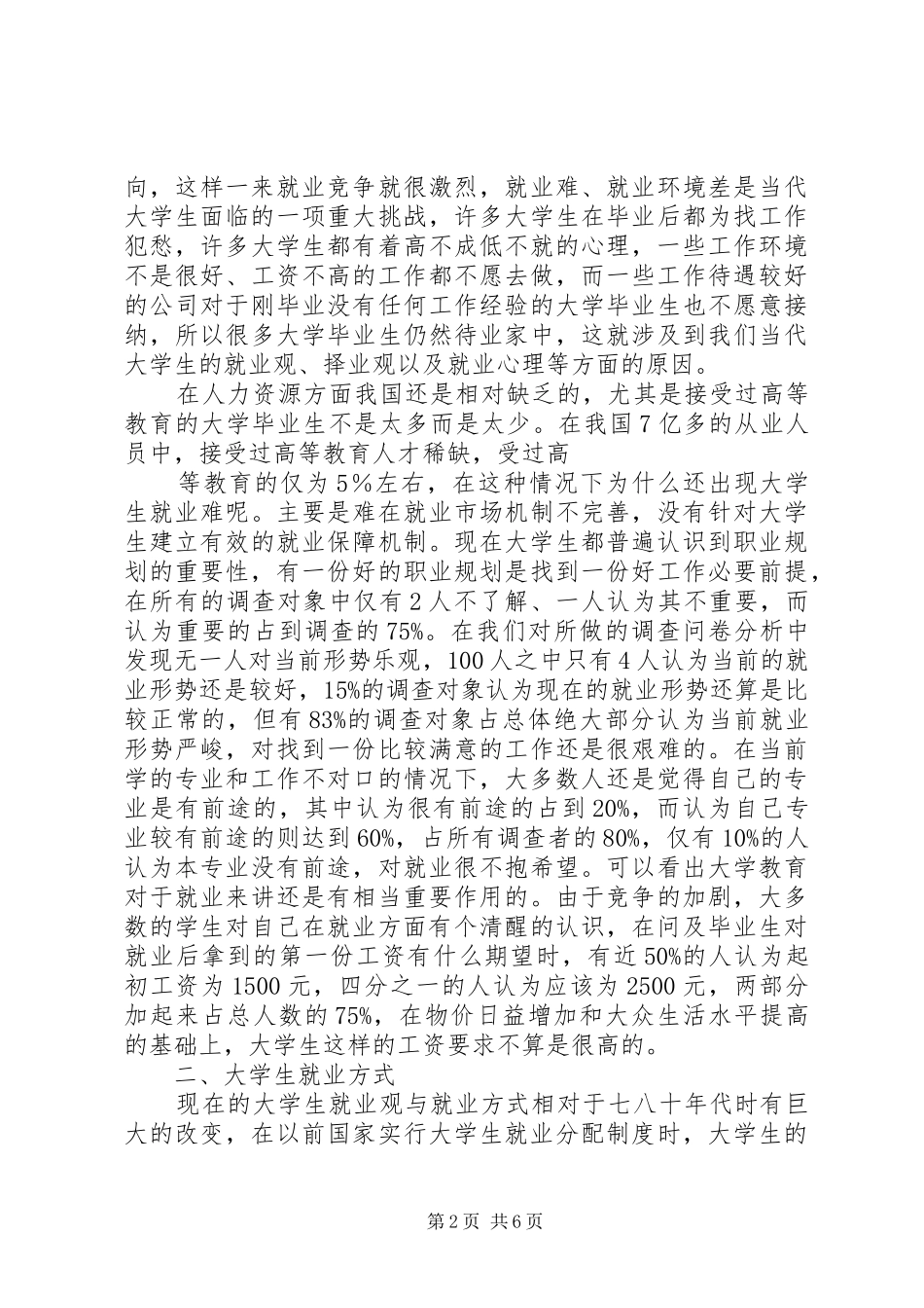 就业方式以及就业观念变化调查研究报告感想_第2页