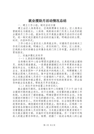 就业援助月活动情况总结 