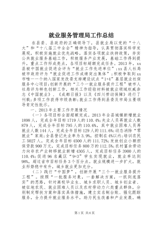 就业服务管理局工作总结 