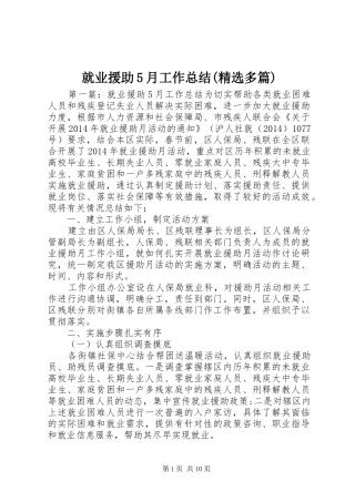 就业援助5月工作总结(精选多篇) 