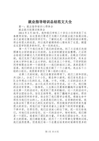 就业指导培训总结范文大全 