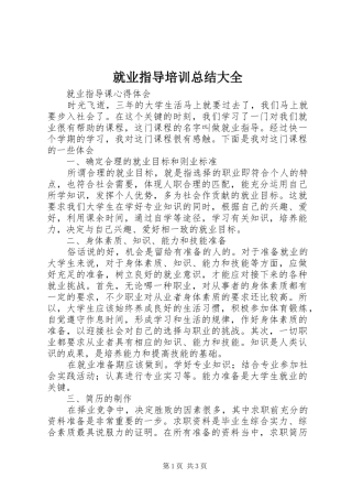 就业指导培训总结大全 