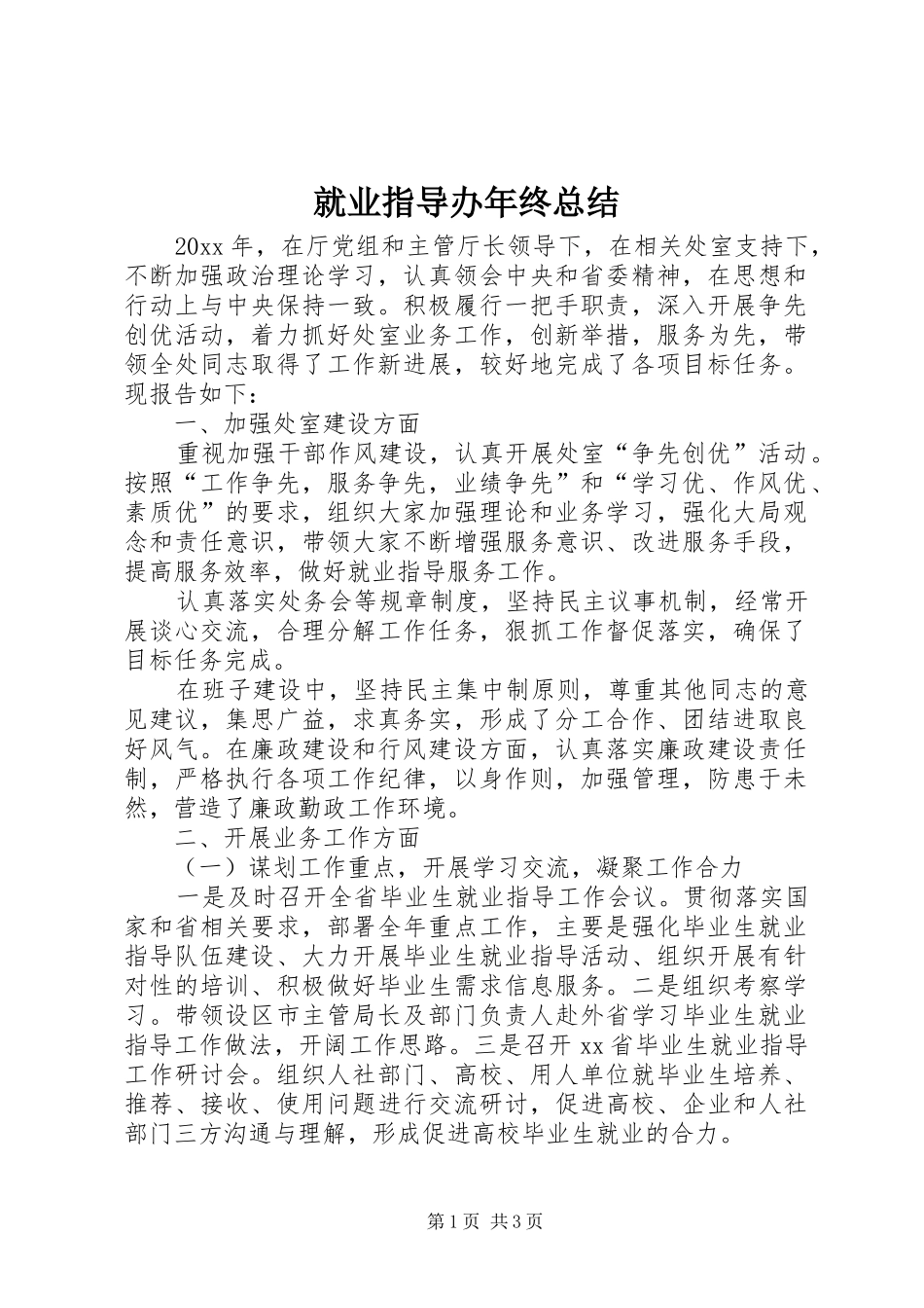 就业指导办年终总结 _第1页