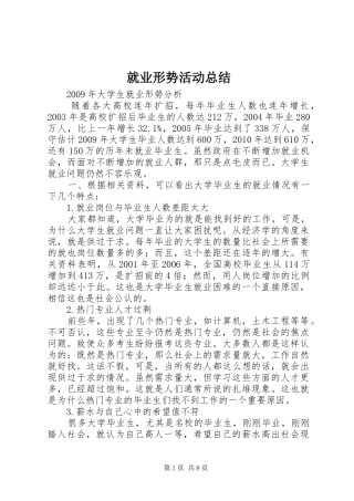 就业形势活动总结 