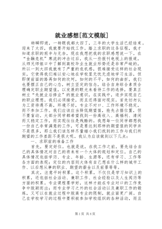 就业感想[范文模版]