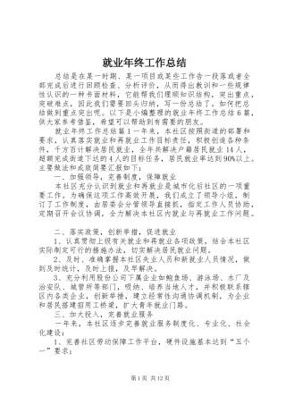 就业年终工作总结 