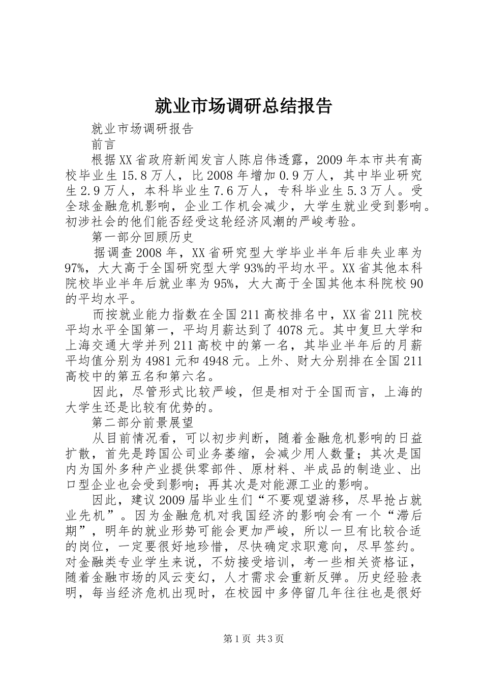 就业市场调研总结报告 _第1页