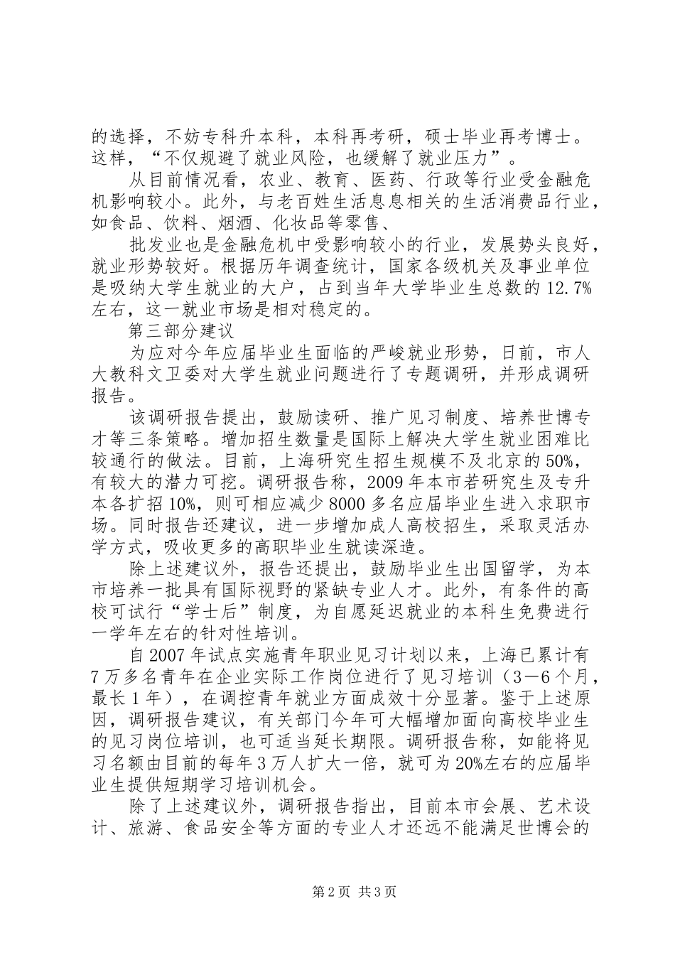 就业市场调研总结报告 _第2页