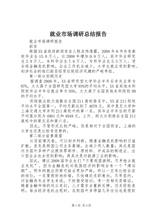 就业市场调研总结报告 