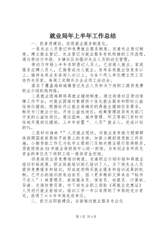 就业局年上半年工作总结 
