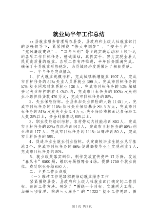 就业局半年工作总结 