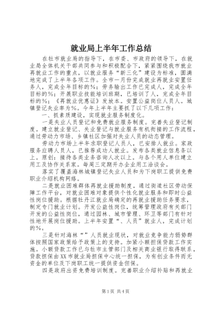 就业局上半年工作总结 