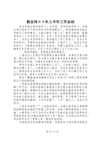 就业局××年上半年工作总结 