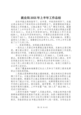 就业局20XX年上半年工作总结
