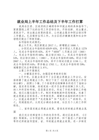 就业局上半年工作总结及下半年工作打算 