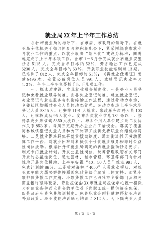 就业局XX年上半年工作总结 